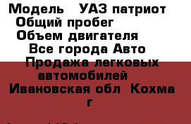  › Модель ­ УАЗ патриот › Общий пробег ­ 86 400 › Объем двигателя ­ 3 - Все города Авто » Продажа легковых автомобилей   . Ивановская обл.,Кохма г.